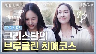 제시카 & 크리스탈 - US 로드트립 előzetes