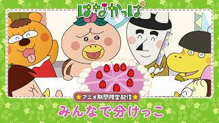 はなかっぱ előzetes