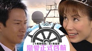 十萬噸情緣 előzetes