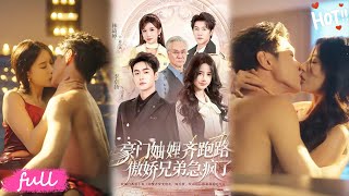 穿书妯娌齐跑路，傲娇兄弟急坏了 előzetes