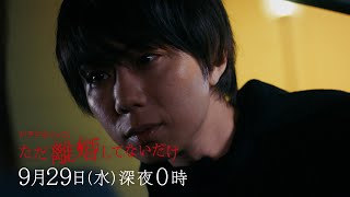 ただ離婚してないだけ előzetes