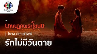 นางนาคพระโขนง előzetes