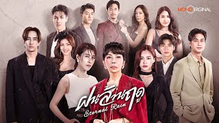 ฝนล้านฤดู előzetes