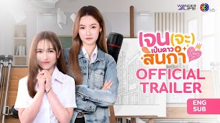 เจน(จะ)เป็นดาวสินกำ előzetes