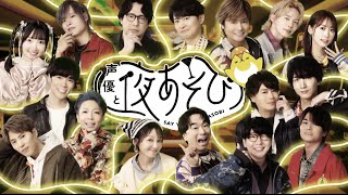 声優と夜あそび előzetes