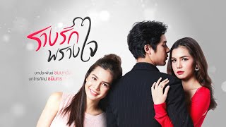 รางรักพรางใจ előzetes