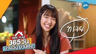 365 วัน บ้านฉัน บ้านเธอ előzetes
