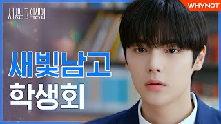 새빛남고 학생회 előzetes