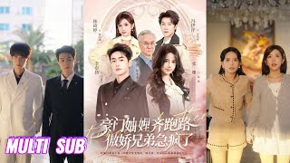穿书妯娌齐跑路，傲娇兄弟急坏了 előzetes