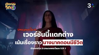 นางนาคพระโขนง előzetes