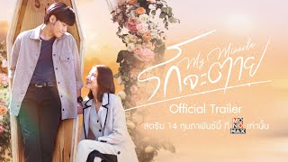 รักจะตาย My Miracle előzetes