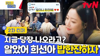 밥이나 한잔해 előzetes