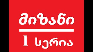 მიზანი előzetes