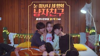 눈 떠보니 세 명의 남자친구 előzetes