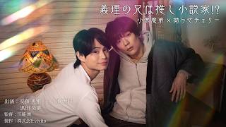 義理の兄は推し小説家!? előzetes