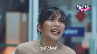 ร้านยารักษารัก előzetes