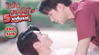 ไดโนซอร์รัก előzetes