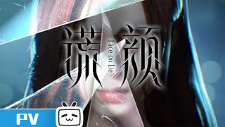谎颜 előzetes