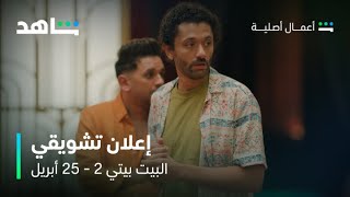 البيت بيتي előzetes