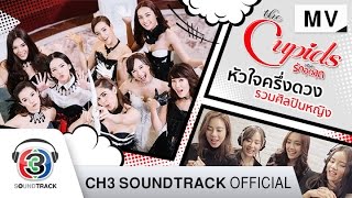 The Cupids บริษัทรักอุตลุด előzetes