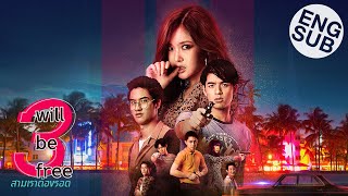 สามเราต้องรอด előzetes