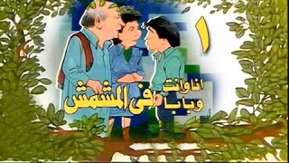 أنا وانت وبابا في المشمش előzetes
