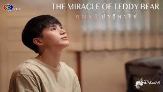 คุณหมีปาฏิหาริย์ előzetes