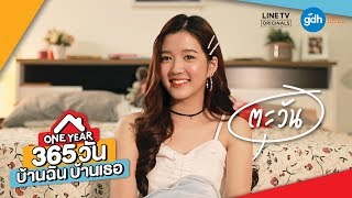 365 วัน บ้านฉัน บ้านเธอ előzetes