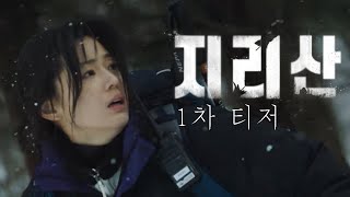 지리산 előzetes