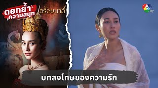 สร้อยนาคี előzetes