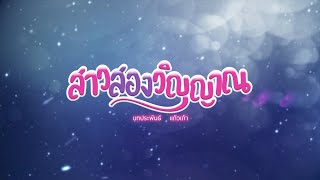 สาวสองวิญญาณ előzetes