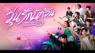 วุ่นรักนักจิ้น előzetes