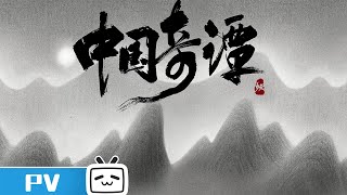 中国奇谭 előzetes
