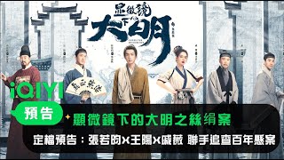 显微镜下的大明之丝绢案 előzetes