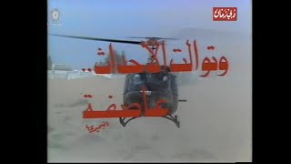 وتوالت الأحداث عاصفة előzetes