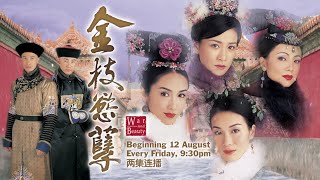 金枝慾孽 előzetes