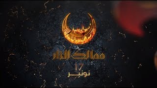 ممالك النار előzetes