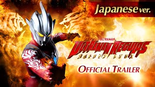 ウルトラマンレグロス előzetes