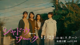 シャドウワーク előzetes