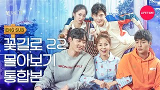 꽃길로 22 előzetes