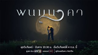 พนมนาคา előzetes