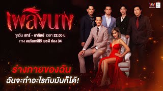 เพลิงนาง előzetes