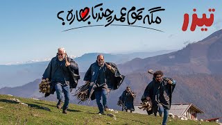 مگه تموم عمر چند تا بهاره előzetes