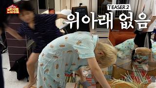 위아래 없는 한집 생활 előzetes