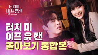 터치 미 이프 유 캔 előzetes