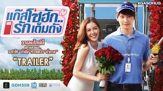 แก๊สโซฮัก..รักเต็มถัง előzetes