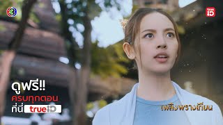 เพลิงพรางเทียน előzetes