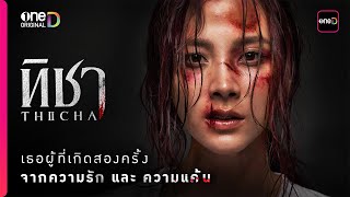 ทิชา előzetes