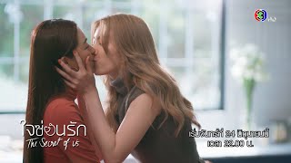 ใจซ่อนรัก előzetes