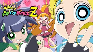 出ましたっ！パワパフガールズZ előzetes